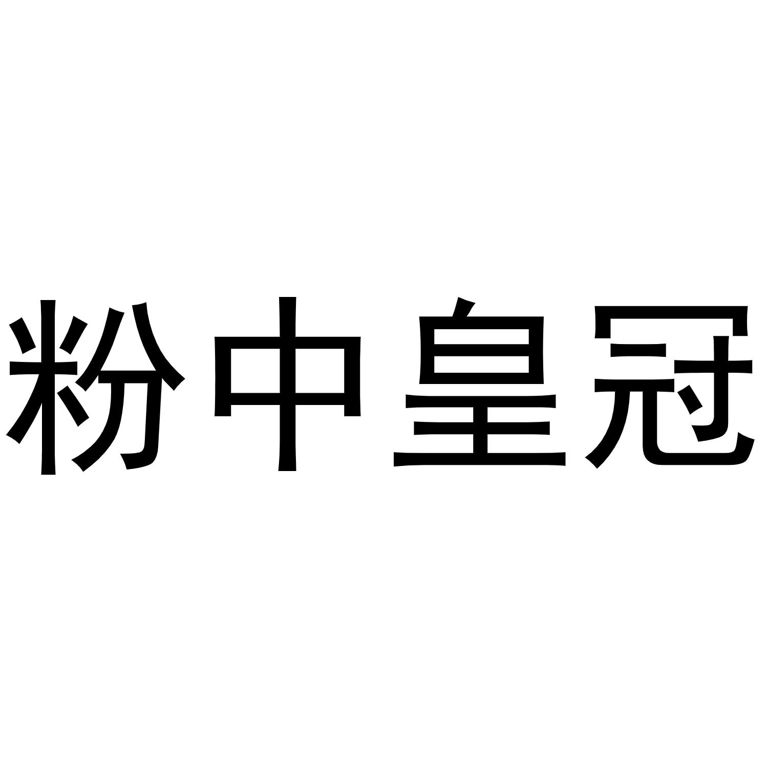 粉中皇冠
