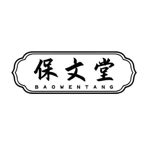 保文堂
BAOWENTANG