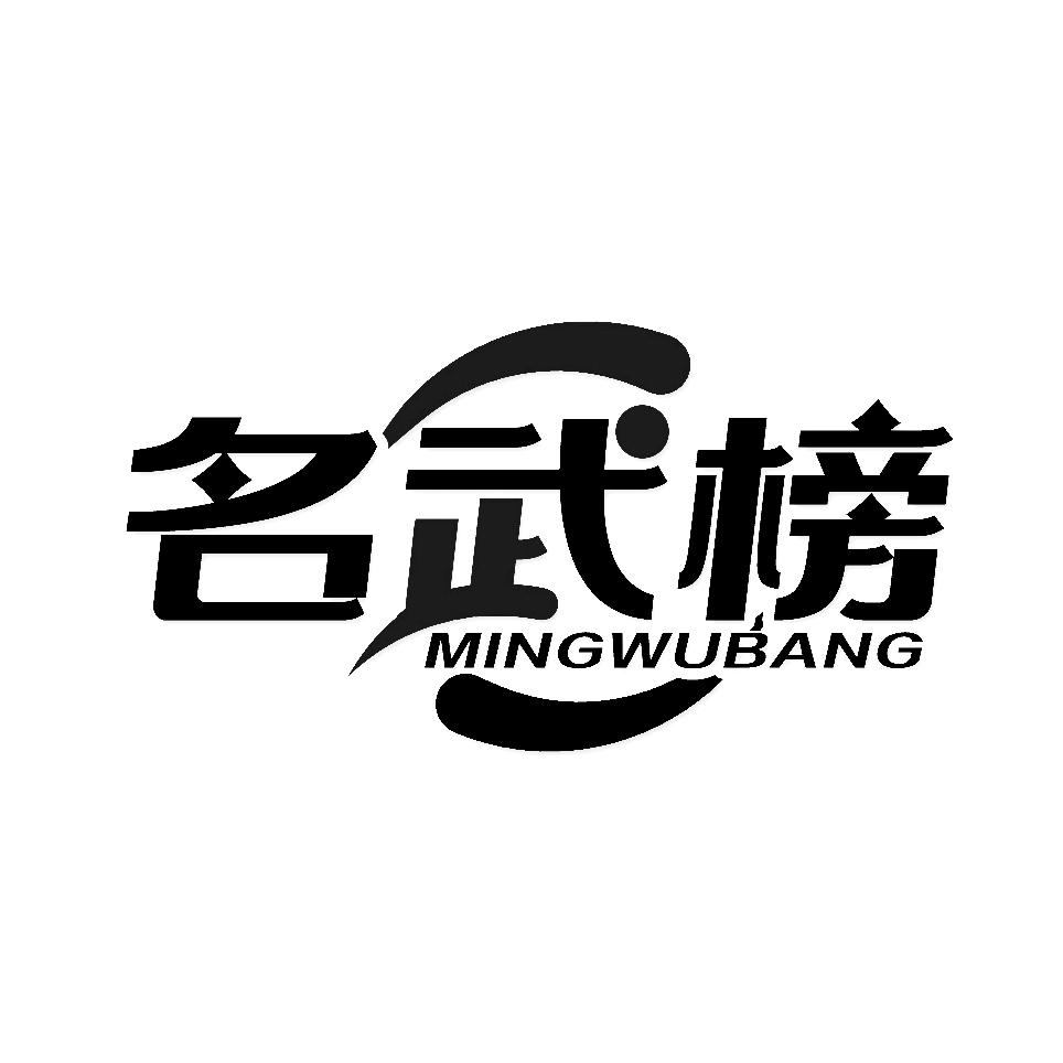 名武榜