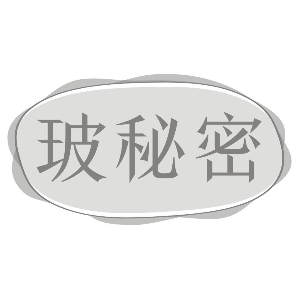 玻秘密