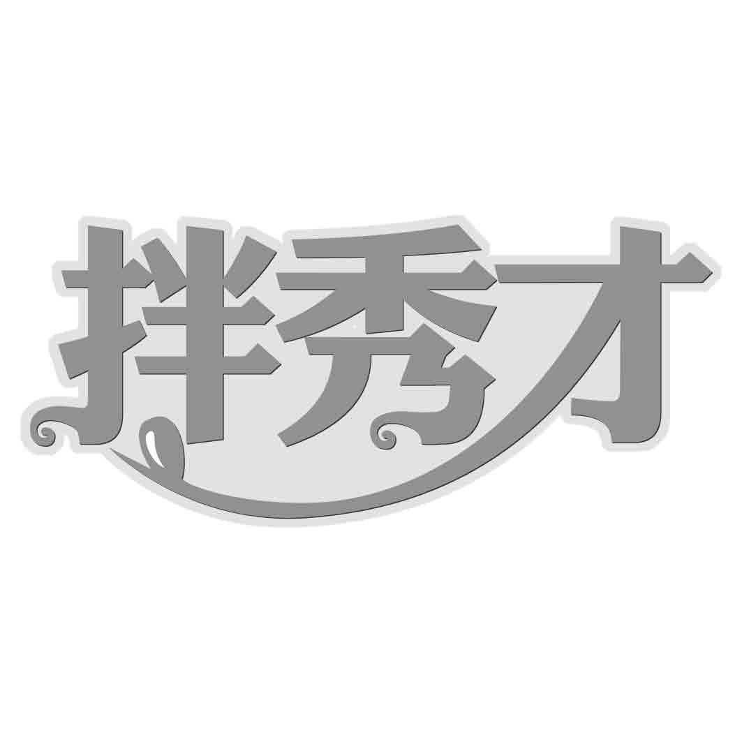 拌秀才