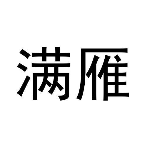 满雁