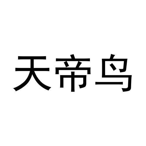 天帝鸟