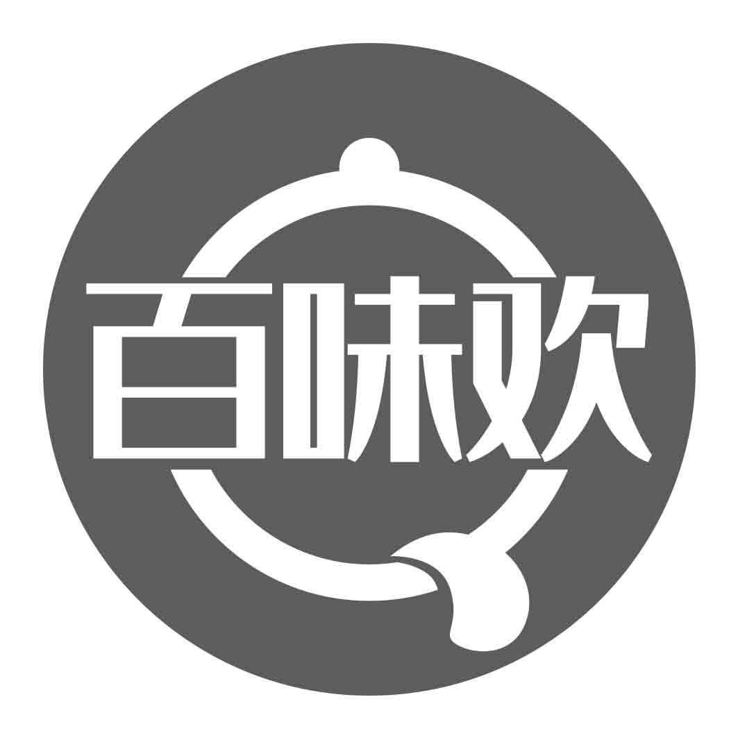 百味欢