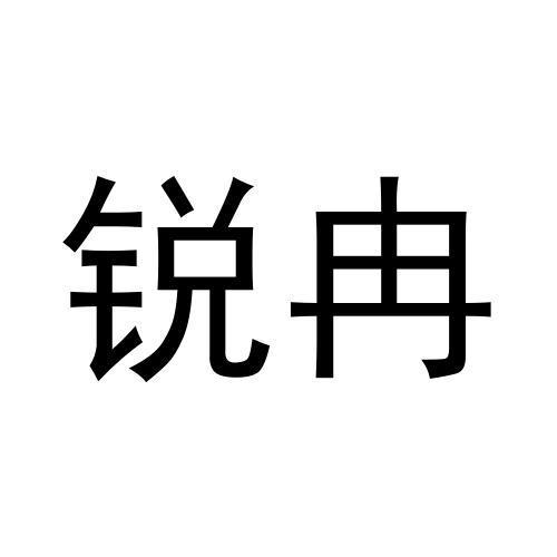 锐冉