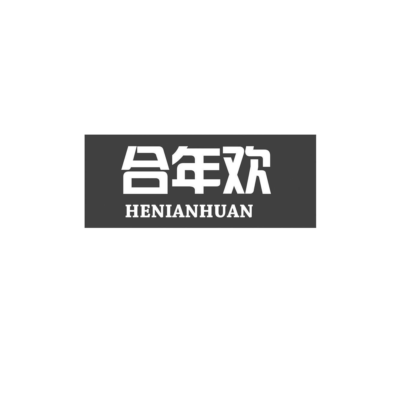 合年欢