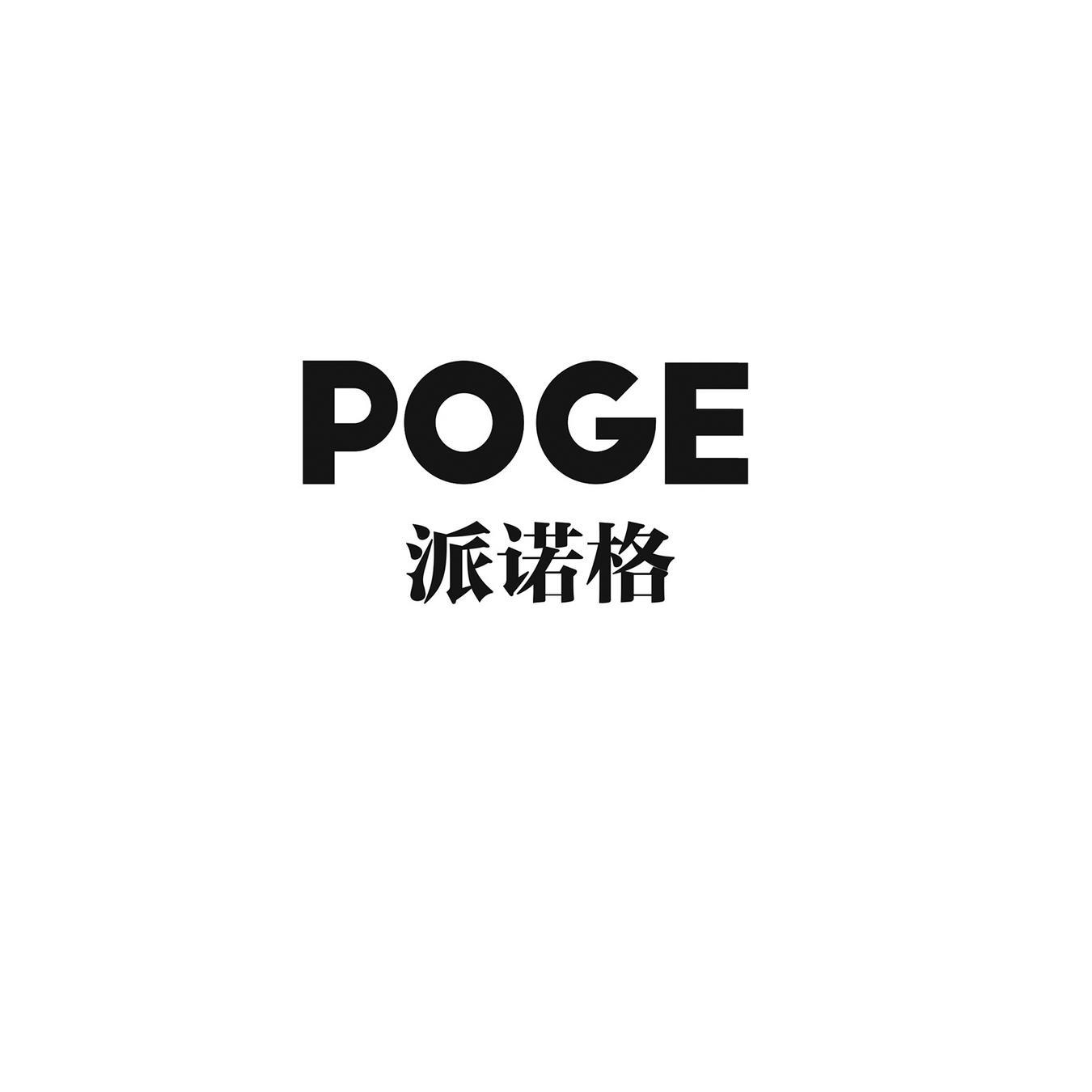 派诺格 POGE