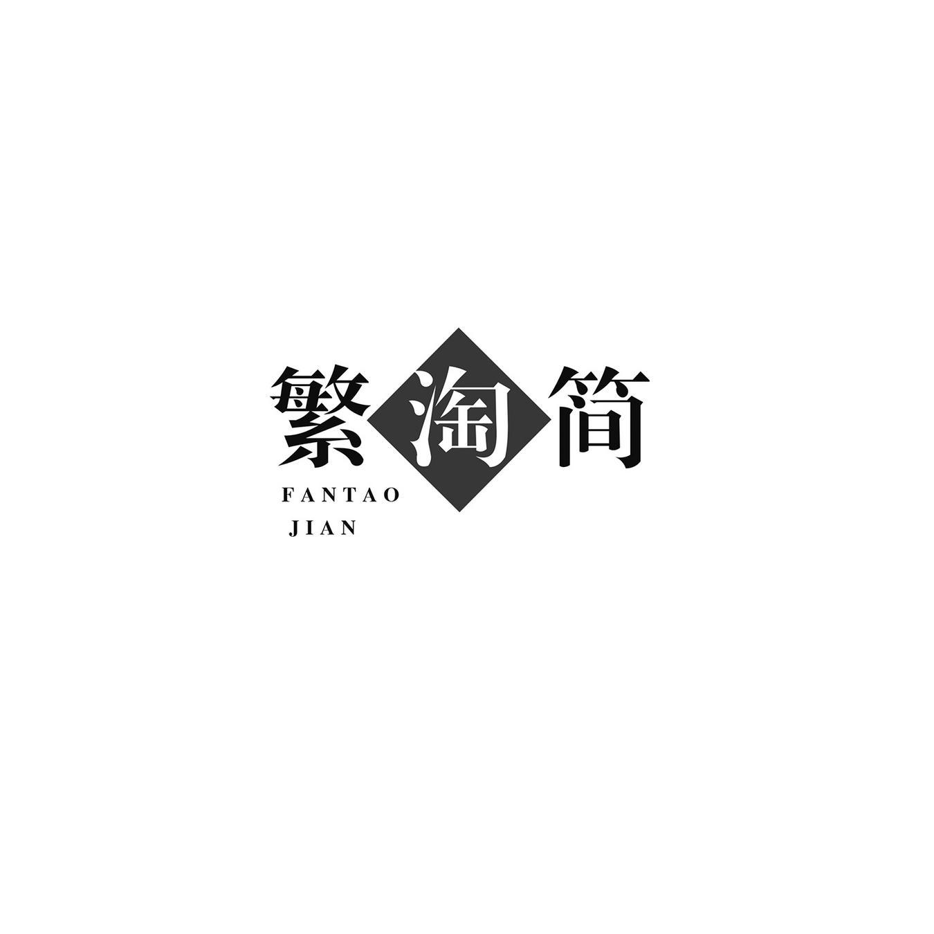 繁淘简