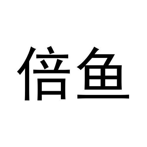 倍鱼
