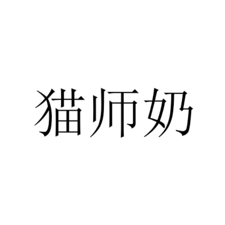 猫师奶