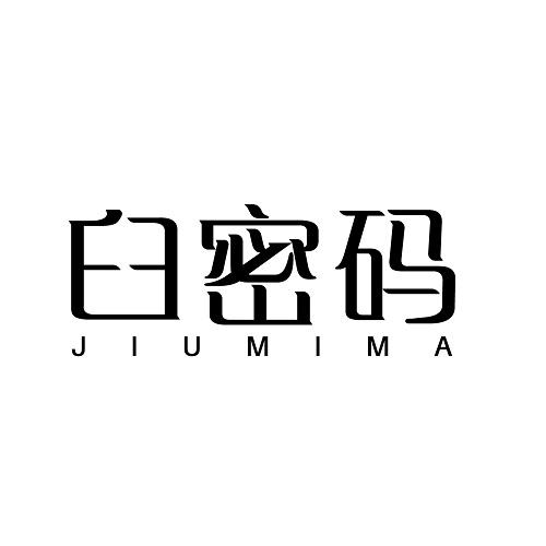 臼密码
JIUMIMA