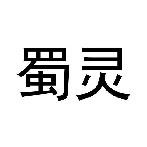 蜀灵