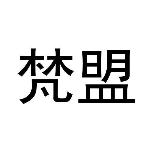 梵盟