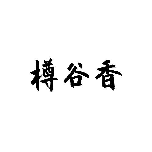 樽谷香