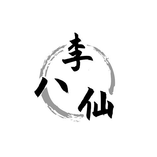 李八仙