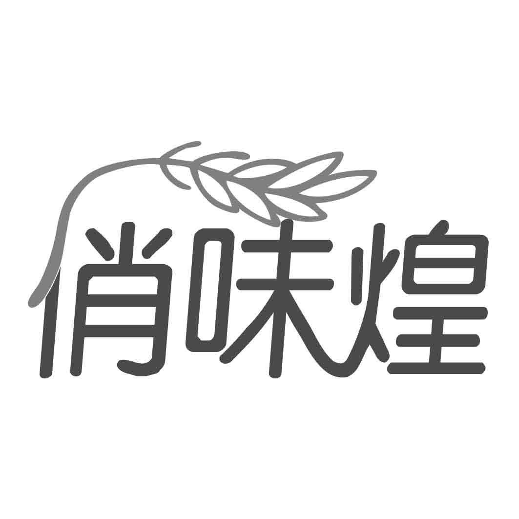 俏味煌