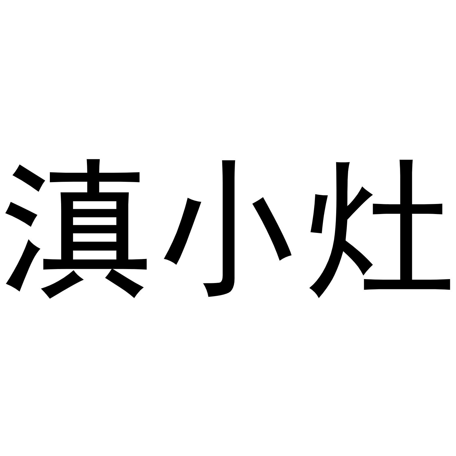 滇小灶