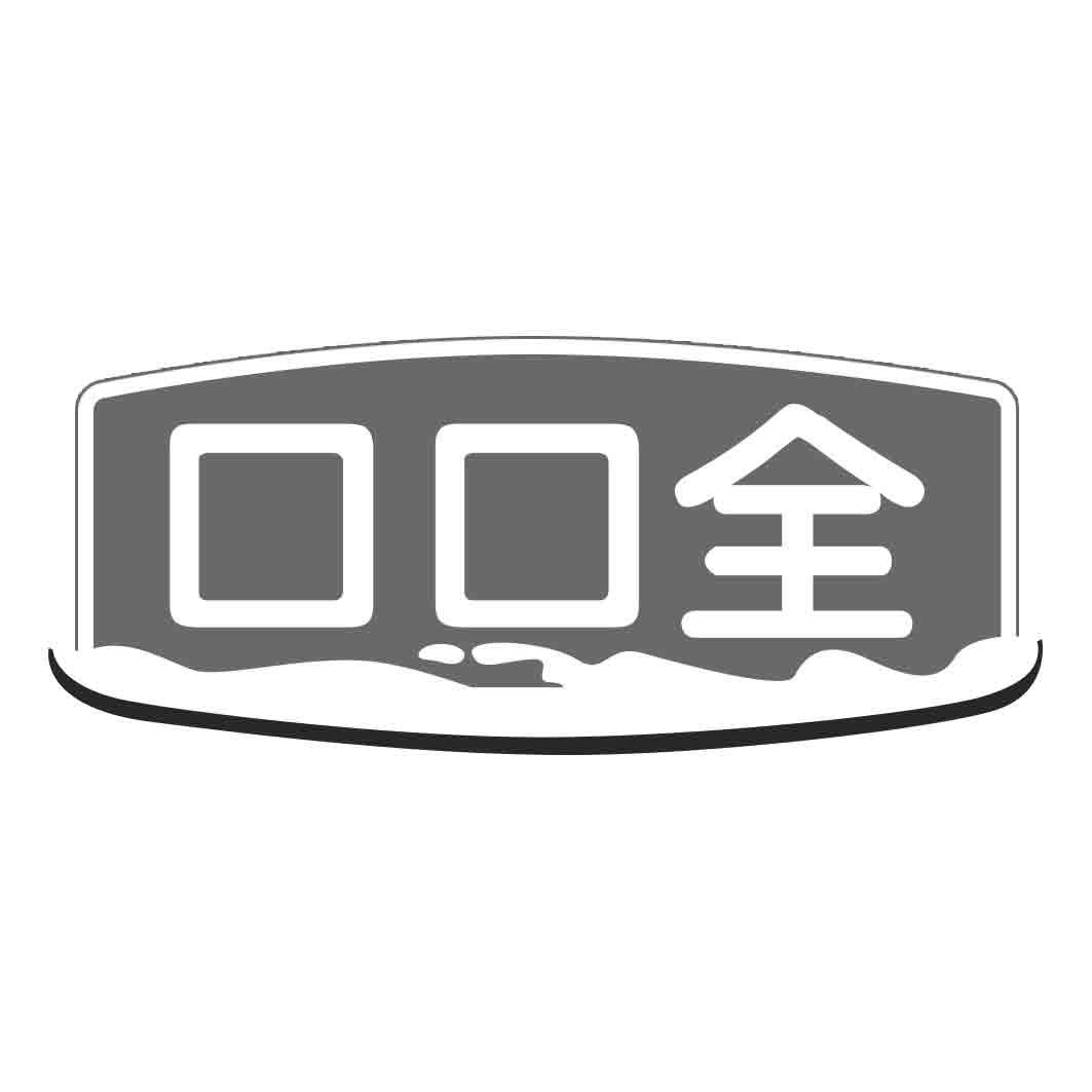 口口全
