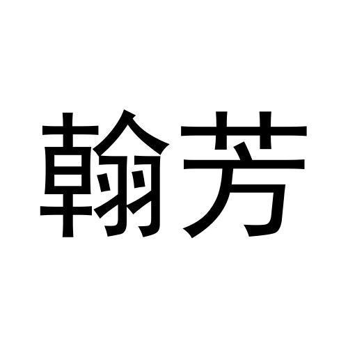 翰芳