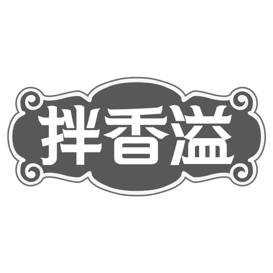 拌香溢