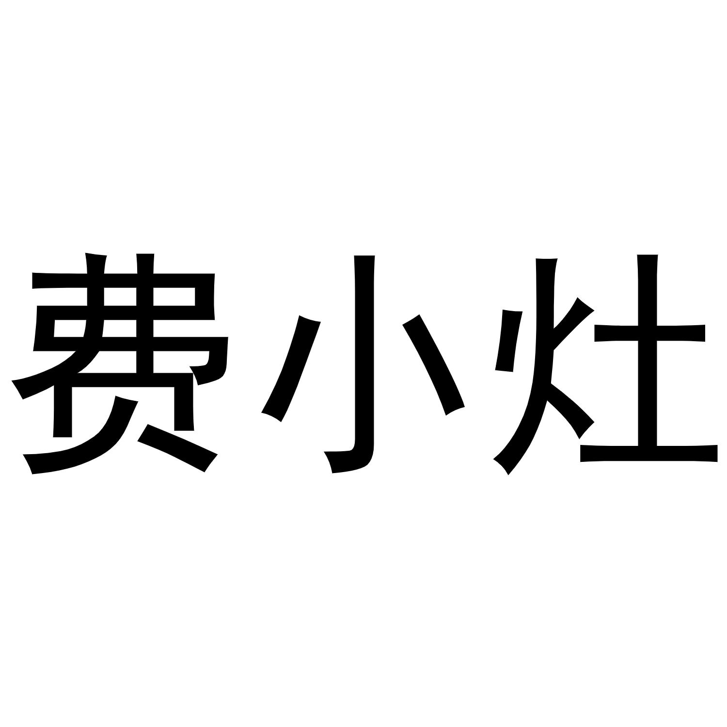 费小灶