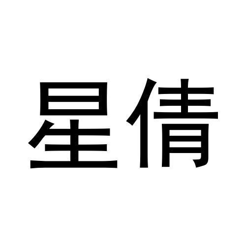 星倩