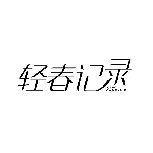轻春记录
