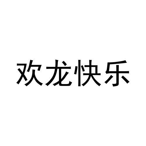 欢龙快乐