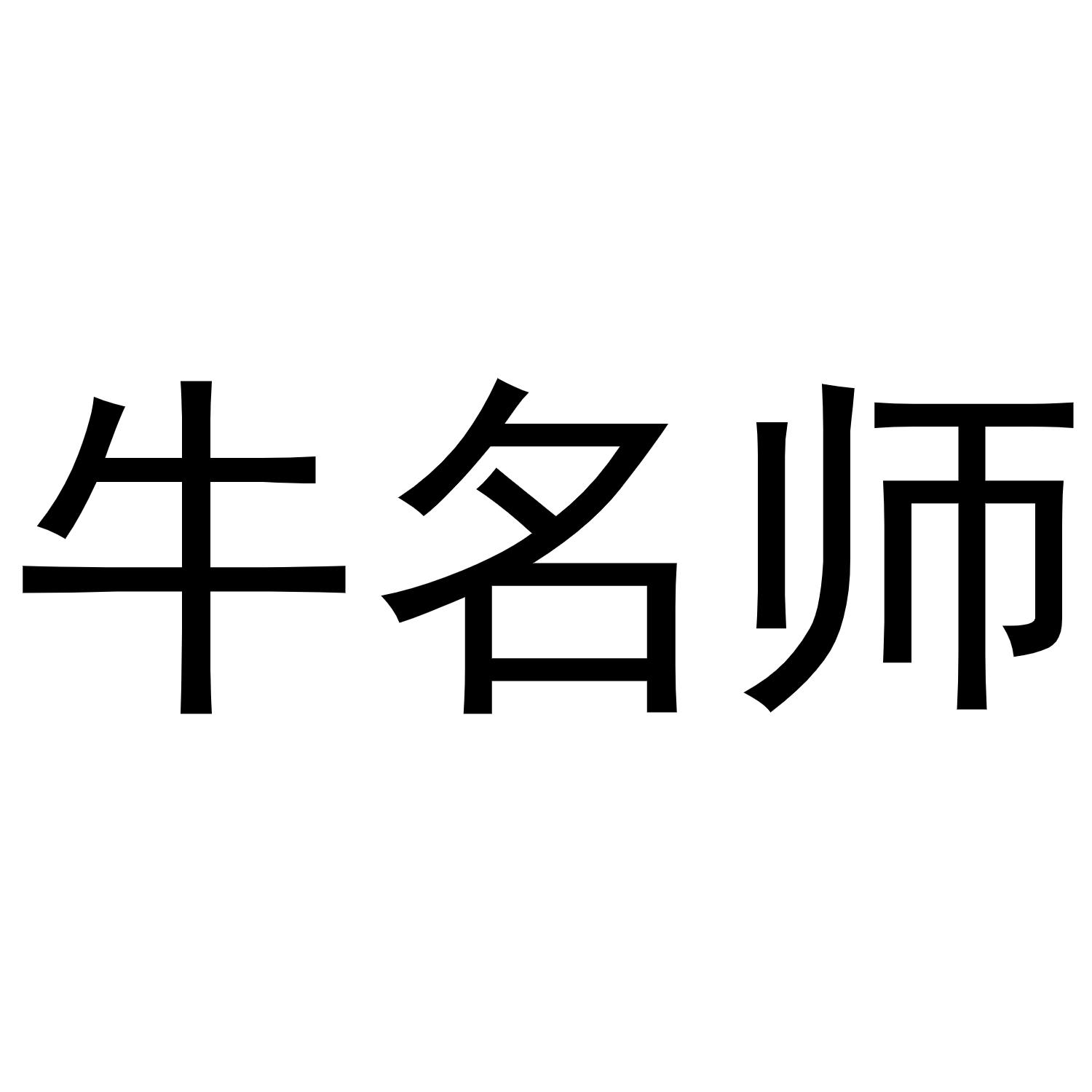牛名师