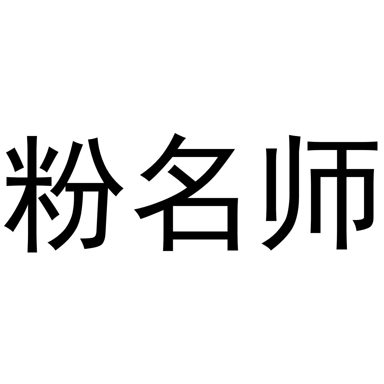 粉名师