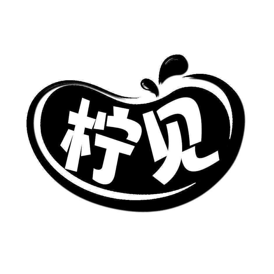 柠见