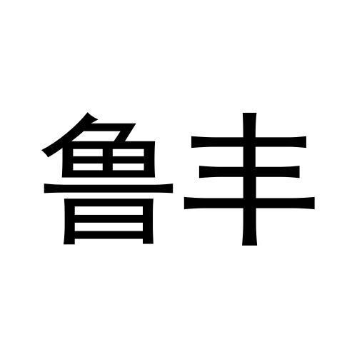 鲁丰