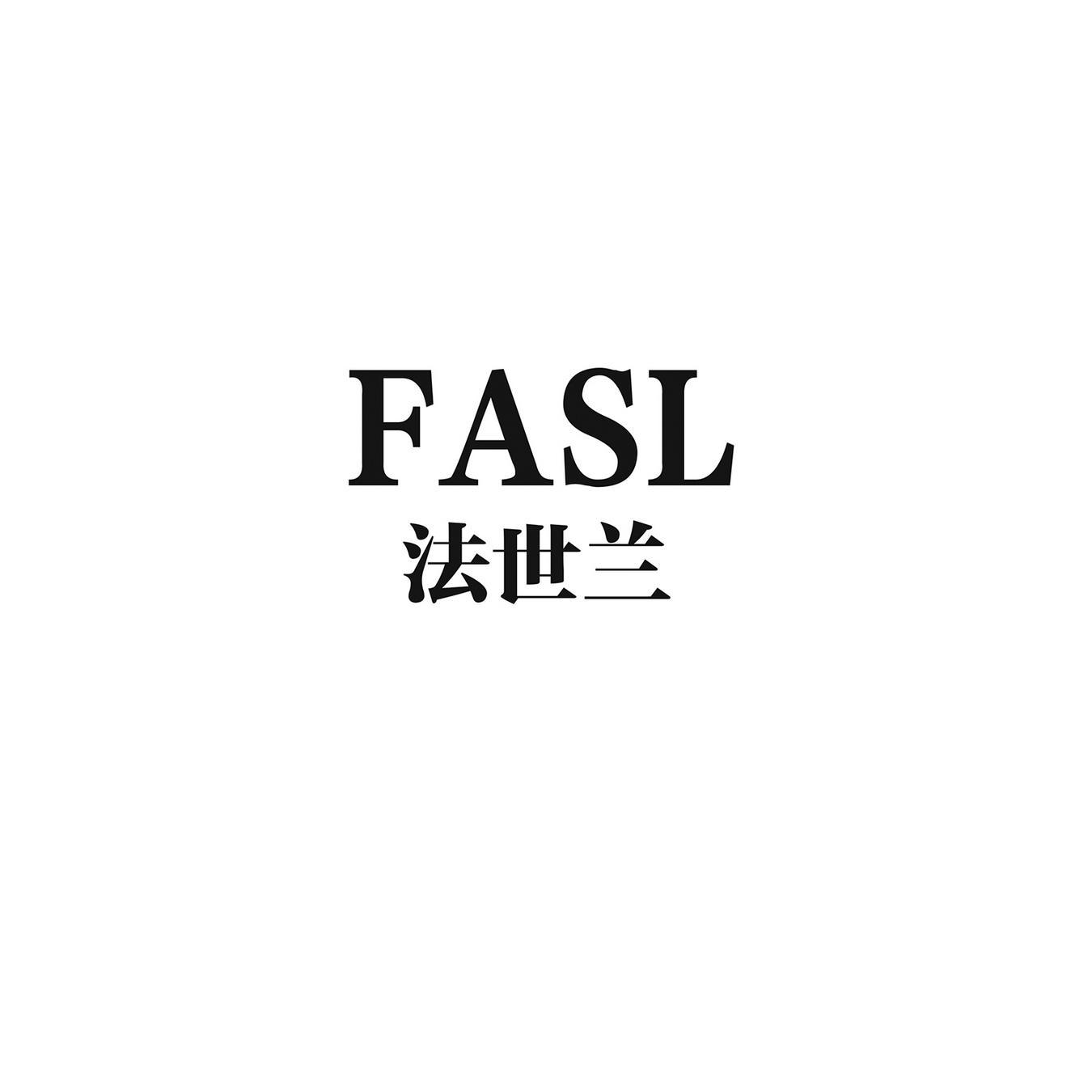 法世兰 FASL