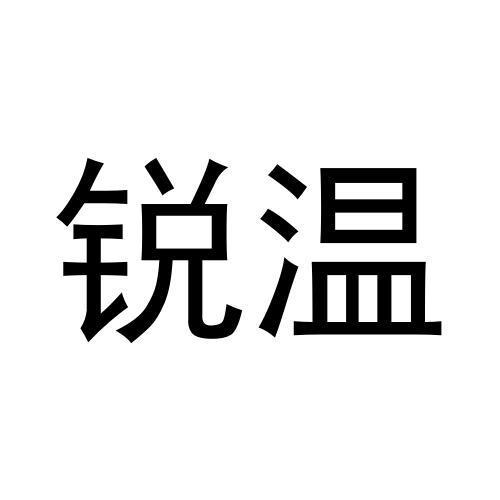 锐温