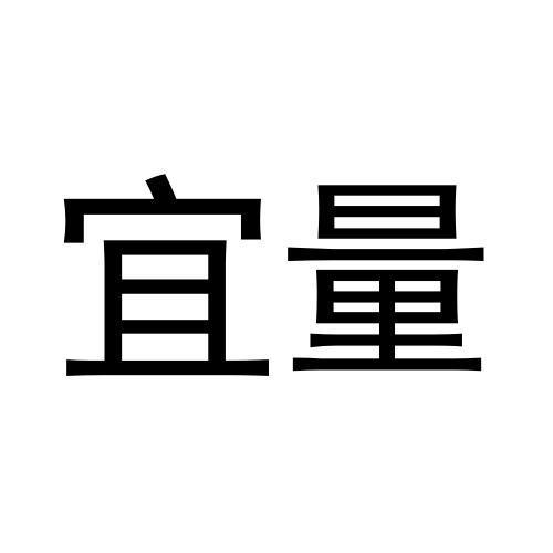宜量
