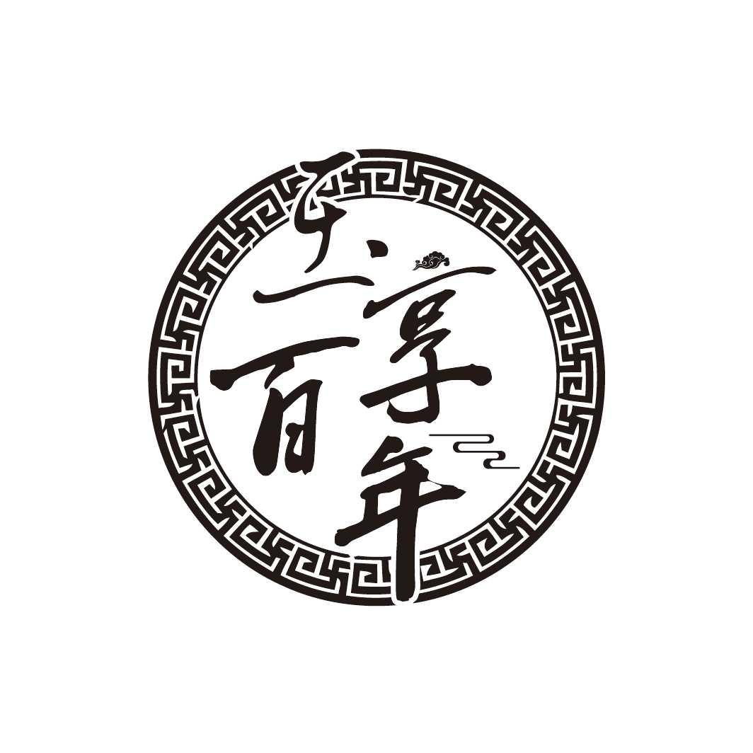 玉享百年