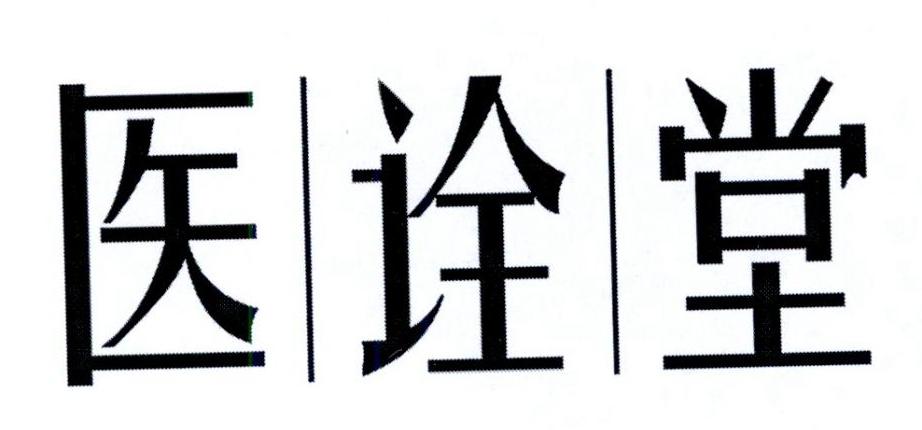 医诠堂