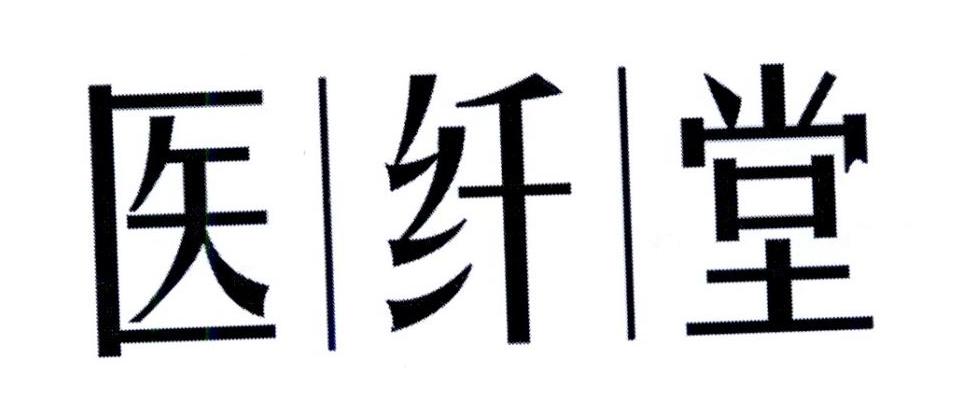 医纤堂