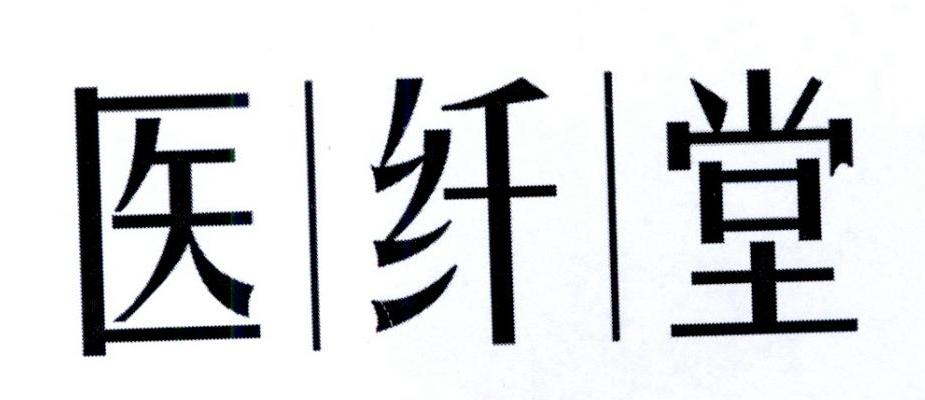 医纤堂