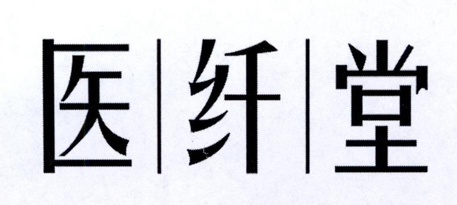 医纤堂