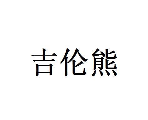 吉伦熊