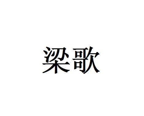梁歌