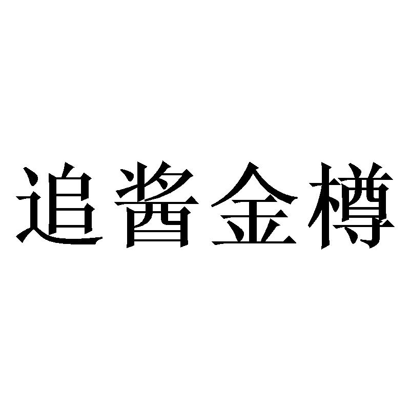 追酱金樽