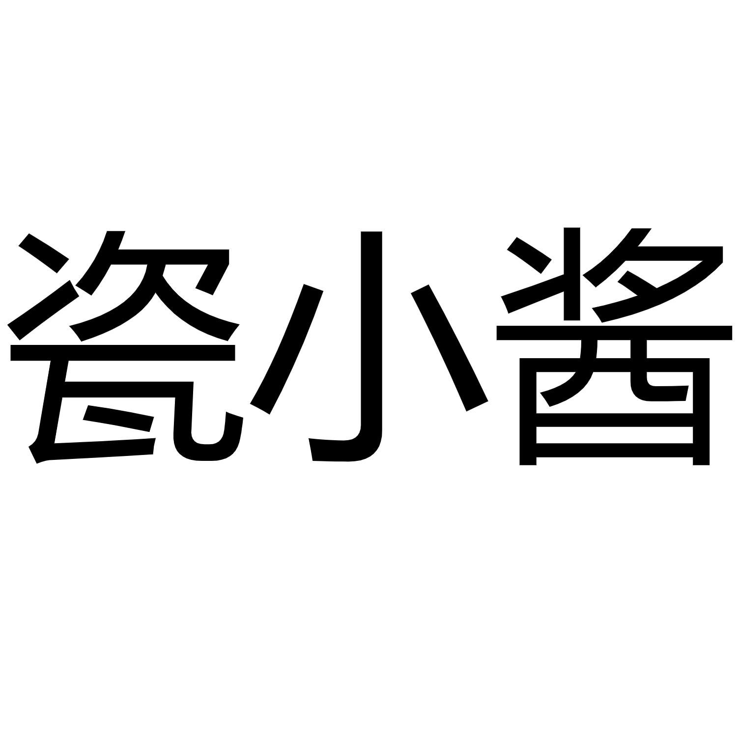 瓷小酱