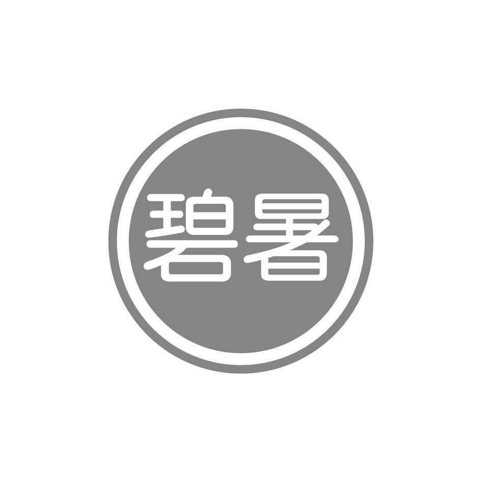 碧暑