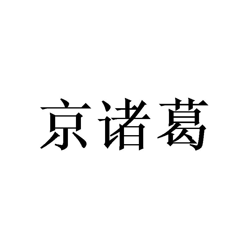 京诸葛