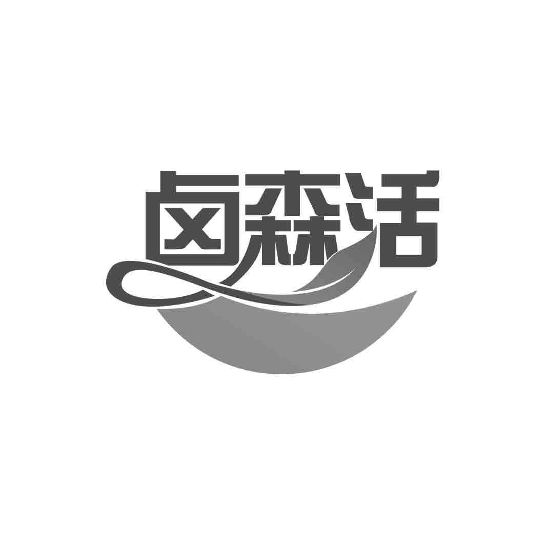 卤森活