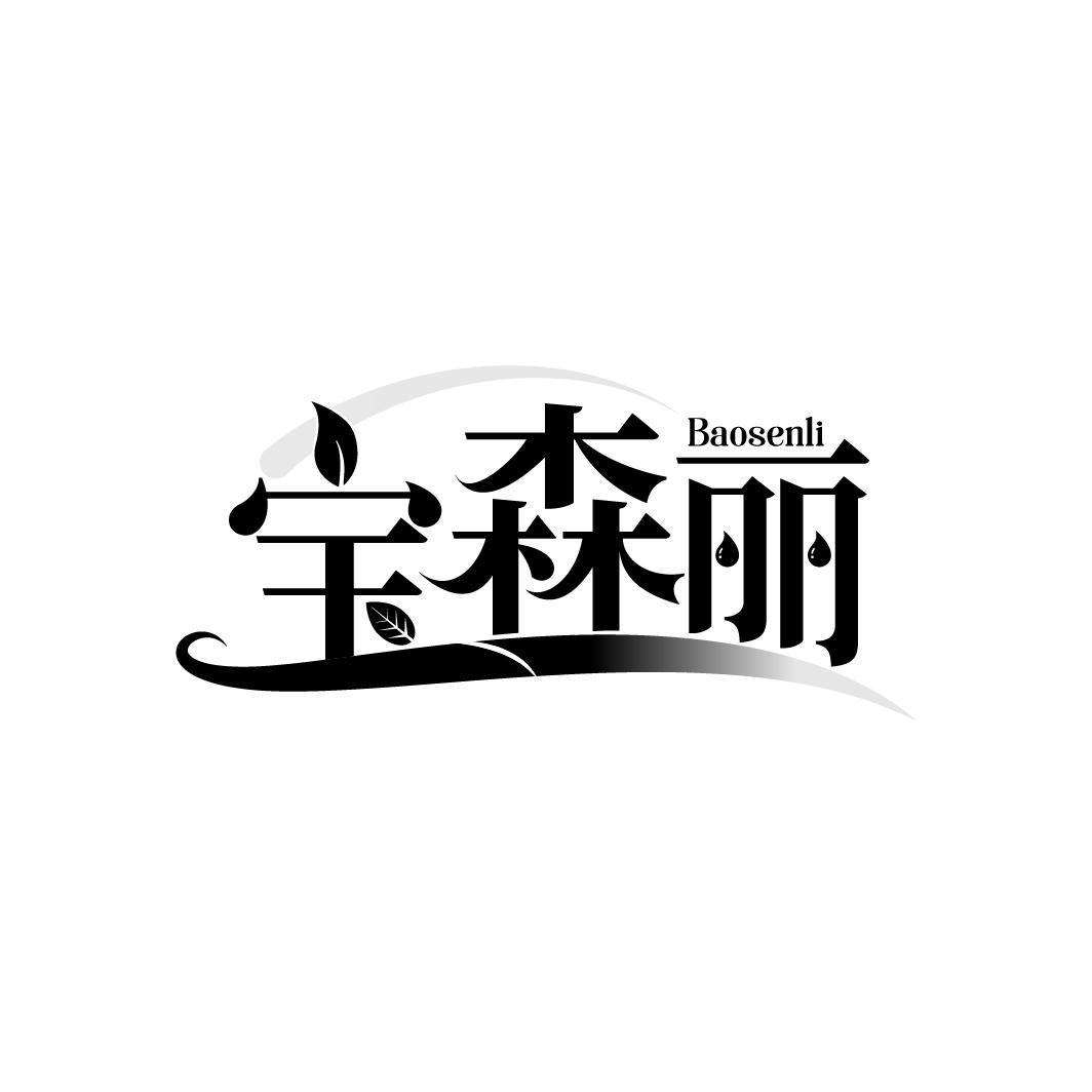 宝森丽
BAOSENLI