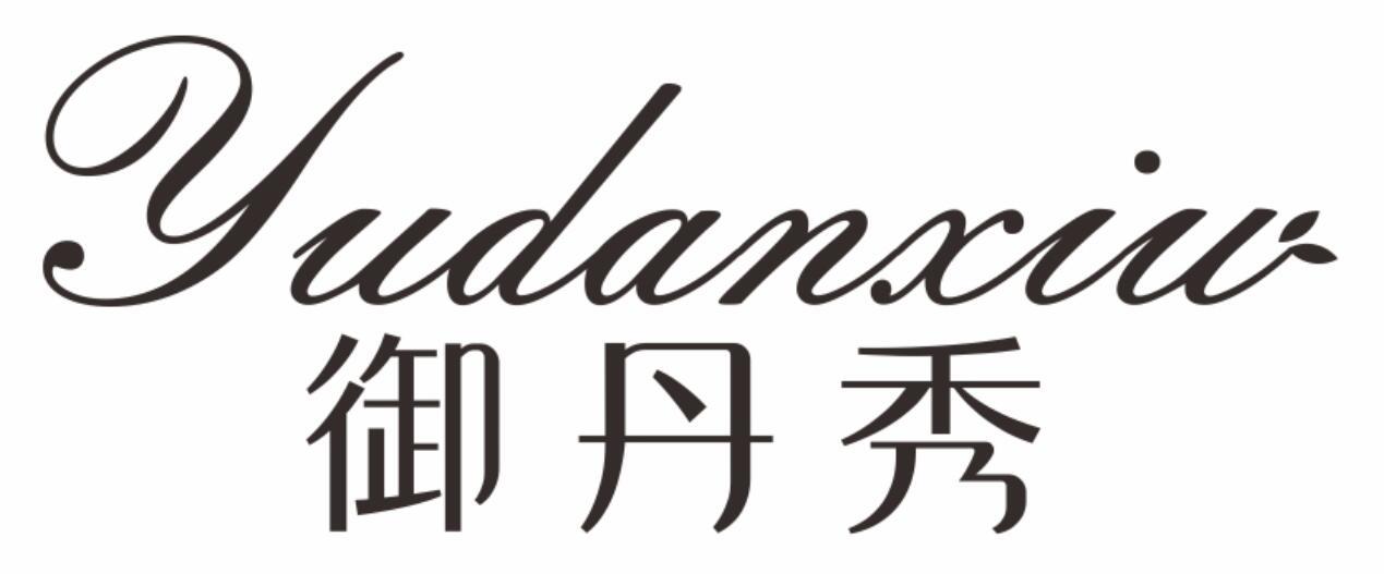 御丹秀