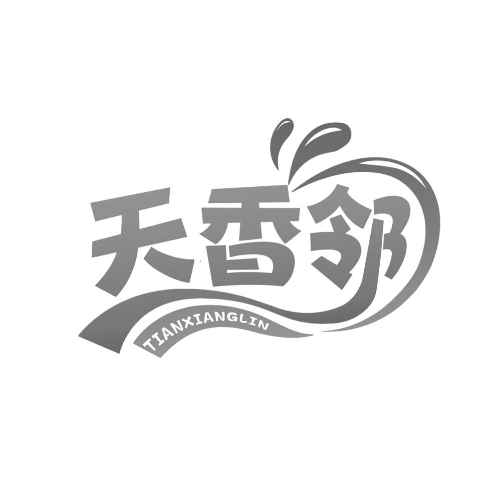 天香邻